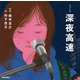 深夜高速(歌詞の本棚) [絵本]