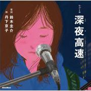 歌詞の本棚　深夜高速 [絵本]