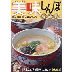 ヨドバシ.com - 美味しんぼ 名品集 55 日本人の大好物