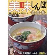 美味しんぼ 名品集 55 日本人の大好物！！ ふわふわ卵料理（My First BIG） [ムックその他]