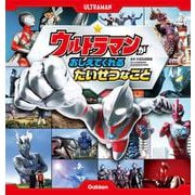 ウルトラマンが　おしえてくれる　たいせつなこと [絵本]