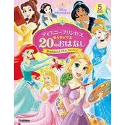 ディズニープリンセス　ゆうきがでる２０のおはなし－夢をかなえた７人のプリンセス [絵本]
