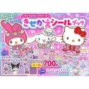 サンリオキャラクターズ　きせかえシールブック [単行本]