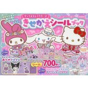 サンリオキャラクターズきせかえシールブック―はってはがせるシール700まい [単行本]