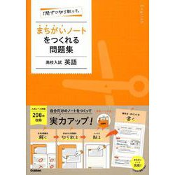 １問ずつ切り取って、まちがいノートをつくれる問題集　高校入試　英語 [全集叢書]