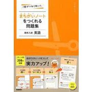 １問ずつ切り取って、まちがいノートをつくれる問題集　高校入試　英語 [全集叢書]