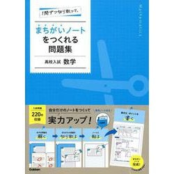 １問ずつ切り取って、まちがいノートをつくれる問題集　高校入試　数学 [全集叢書]