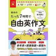 大学受験ムビスタ　鈴木のたった７時間で自由英作文－ＭＯＶＩＥ×ＳＴＵＤＹ(大学受験ムビスタ) [全集叢書]