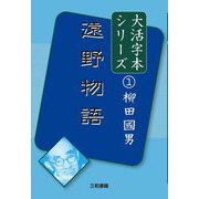 遠野物語(大活字本シリーズ柳田國男〈1〉) [単行本]