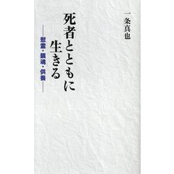 死者とともに生きる－慰霊・鎮魂・供養 [単行本]