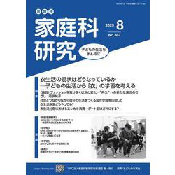 家教連　家庭科研究 No.387-2025 [単行本]