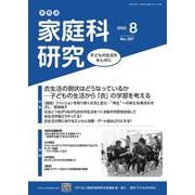 家教連　家庭科研究 No.387-2025 [単行本]