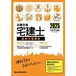 令和７年度版 宅建士直前予想模試 [単行本]