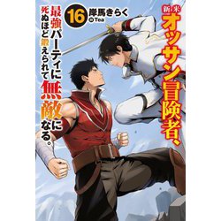 新米オッサン冒険者、最強パーティに死ぬほど鍛えられて無敵になる。〈16〉(HJ NOVELS) [単行本]