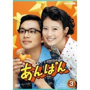 連続テレビ小説 あんぱん 完全版 DVD BOX3