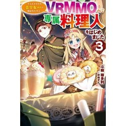 クラスメイトの美少女四人に頼まれたので、VRMMO内で専属料理人をはじめました〈3〉(HJ NOVELS) [単行本]