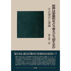 世界は安楽死をどう考えどう迎えるか－その現状と理論 [単行本]