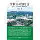 学長室の独り言－悲喜こもごもの第一期四年間 [単行本]