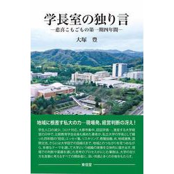 学長室の独り言－悲喜こもごもの第一期四年間 [単行本]