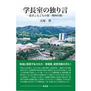 学長室の独り言－悲喜こもごもの第一期四年間 [単行本]