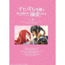 ずたぼろ令嬢は姉の元婚約者に溺愛される 上巻 [Blu-ray Disc]