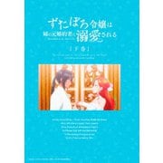 ずたぼろ令嬢は姉の元婚約者に溺愛される 下巻