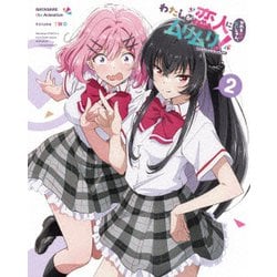 わたしが恋人になれるわけないじゃん、ムリムリ!(※ムリじゃなかった!?) 2 [Blu-ray Disc]