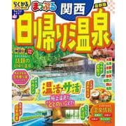 まっぷる 日帰り温泉 関西(まっぷるマガジン) [ムックその他]