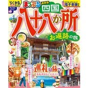 まっぷる 四国八十八か所 お遍路の旅(まっぷるマガジン) [ムックその他]