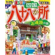 まっぷる 四国八十八か所 お遍路の旅(まっぷるマガジン) [ムックその他]