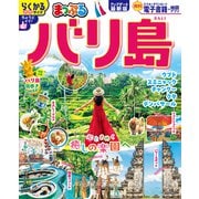 まっぷる バリ島(まっぷるマガジン) [ムックその他]