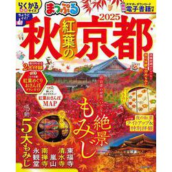 まっぷる 秋 紅葉の京都 2025(まっぷるマガジン) [ムックその他]