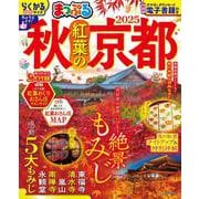 まっぷる 秋 紅葉の京都 2025(まっぷるマガジン) [ムックその他]