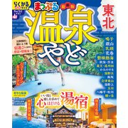 まっぷる 温泉やど 東北(まっぷるマガジン) [ムックその他]