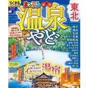 まっぷる 温泉やど 東北(まっぷるマガジン) [ムックその他]