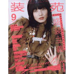装苑 2025年 09月号 [雑誌]