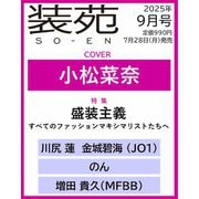 装苑 2025年 09月号 [雑誌]