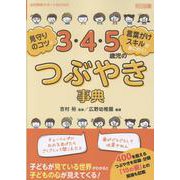 見守りのコツと言葉がけスキルが身に付く！3・4・5歳児のつぶ（幼児教育サポートBOOKS） [全集叢書]