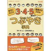 見守りのコツと言葉がけスキルが身に付く!3・4・5歳児のつぶやき事典(幼児教育サポートBOOKS) [全集叢書]