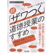 続「ザワつく」道徳授業のすすめ-「問題の本質」レベルを捉えるとうまくいく！（道徳科授業サポートBOOKS） [全集叢書]