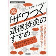 続 「ザワつく」道徳授業のすすめ―「問題の本質」レベルを捉えるとうまくいく!(道徳科授業サポートBOOKS) [全集叢書]