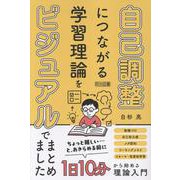 自己調整につながる学習理論をビジュアルでまとめました [単行本]