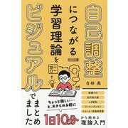 自己調整につながる学習理論をビジュアルでまとめました [単行本]