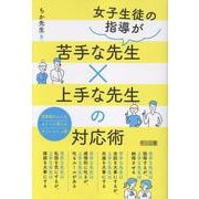女子生徒の指導が苦手な先生×上手な先生の対応術 [単行本]