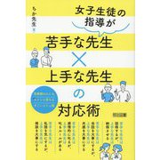 女子生徒の指導が苦手な先生×上手な先生の対応術―思春期の心にもストンと落ちるすごいコミュ術 [単行本]