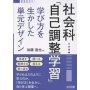 社会科「自己調整学習」学び方を生かした単元デザイン [単行本]