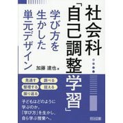 社会科「自己調整学習」学び方を生かした単元デザイン [単行本]