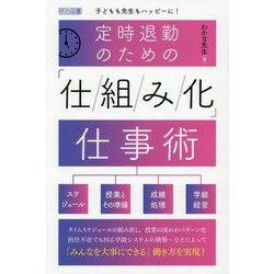 定時退勤のための「仕組み化」仕事術―子どもも先生もハッピーに! [単行本]