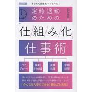 定時退勤のための「仕組み化」仕事術 [単行本]