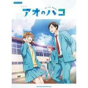 TVアニメ アオのハコ（ピアノ・ソロ） [単行本]